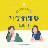 思考を自由に言葉にする哲学的雑談RADIO - YUKARIN/ MANAMIN