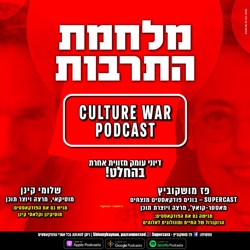 CULTURE WAR מלחמת התרבות