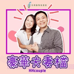 豪華夫妻檔