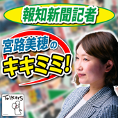 報知新聞記者 宮路美穂のキキミミ！ - Talkers(トーカーズ)