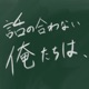 第105回　「チ。〜地球の運動について〜」の話をしよう！