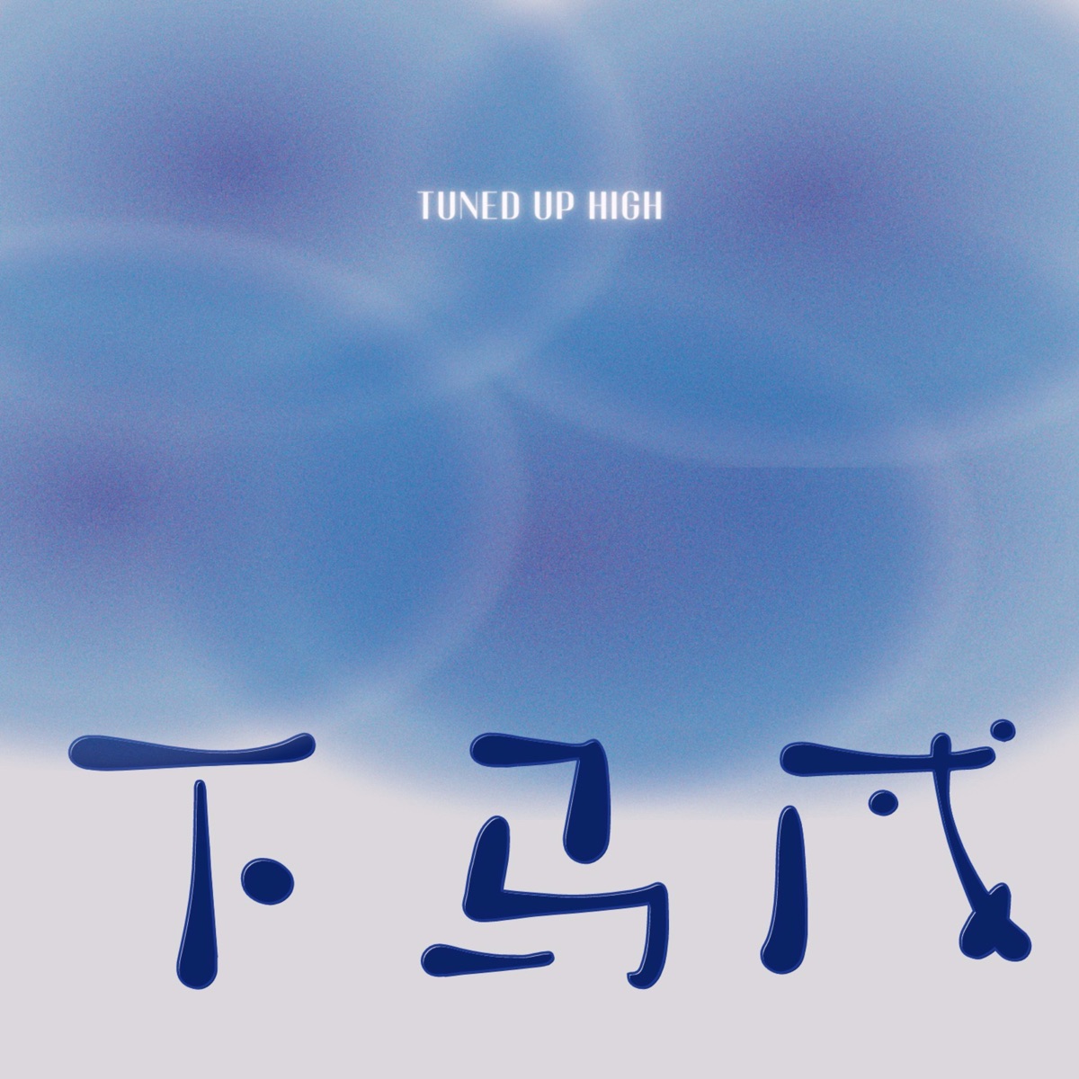 學生文集「童思童創」2021-2022 - Flipbook by Miss Hung | FlipHTML5, image size:1200x1200