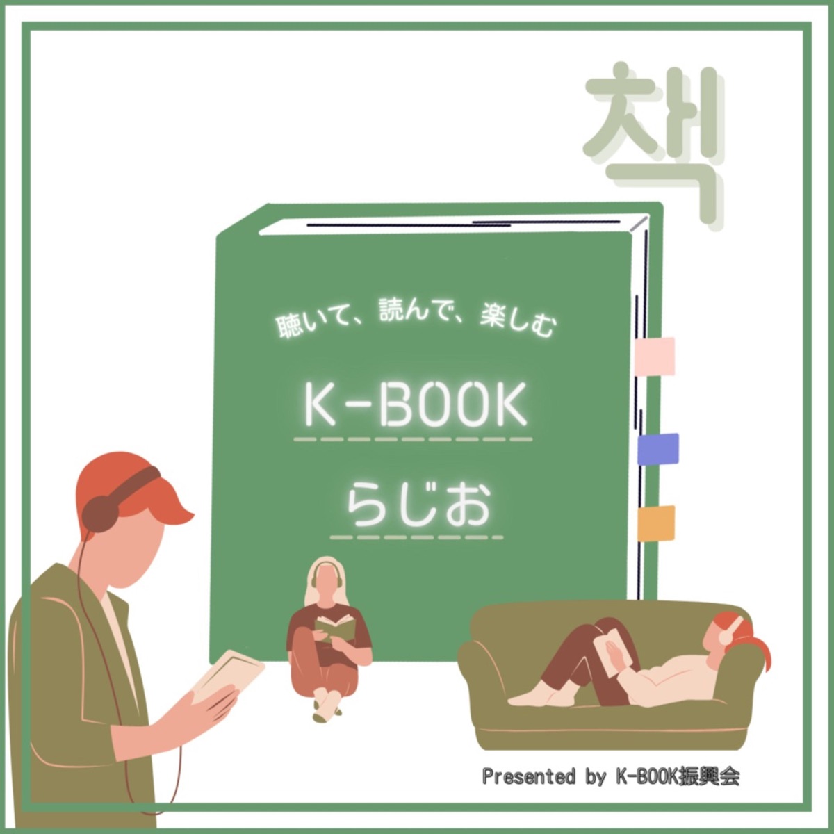 聴いて、読んで、楽しむ☆K-BOOKらじお – Podcast – Podtail