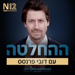 פרק סיום העונה - הסיפור של דובי פרנסס: מהמוסך בחולון לצמרת המשקיעים