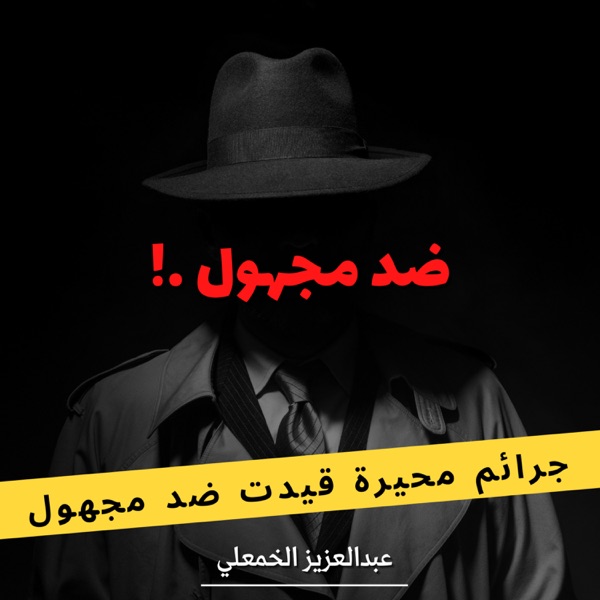 ضد مجهول