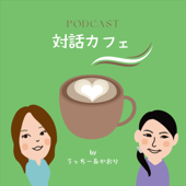対話カフェ - うっちー＆かおり