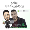 أحمد ناصر بالعربي بودكاست برمجة وريادة حرة - أحمد ناصر بالعربي