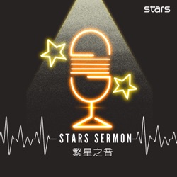 Stars Sermon 繁星之音