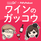 ワインのガッコウ - 文化放送×PitPa