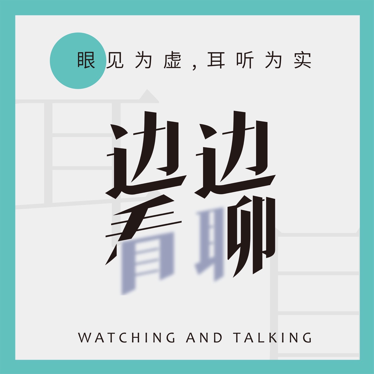 边看边聊– Podcast – Podtail