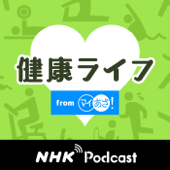 健康ライフ　ＮＨＫラジオ「マイあさ！」