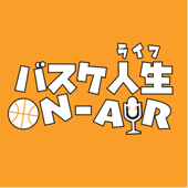 バスケ人生 ON-AIR - バスケ人生 ON-AIR