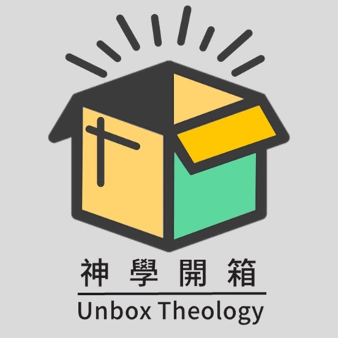 神學開箱 Unbox Theology