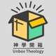 神學開箱 Unbox Theology