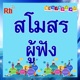 สโมสรผู้ฟัง วันเสาร์ที่ 30 มีนาคม 2567