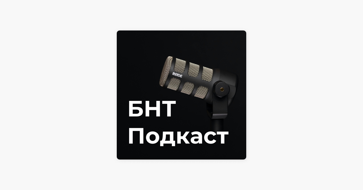 ‎БНТ Подкаст: Десислава Францова и Андреа Банда Банда във 2-ри епизод ...