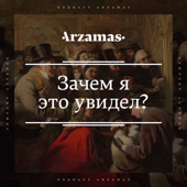 Зачем я это увидел? - Arzamas