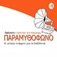 Παραμυθόφωνο