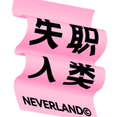 失职人类Neverland - 失职人类Neverland