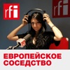 Европейское соседство