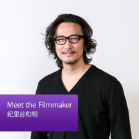 Meet the Filmmaker：紀里谷和明 podcast