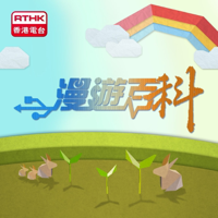 漫遊百科 podcast