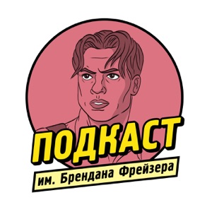 Подкаст им. Брендана Фрейзера. Тизер нового сезона