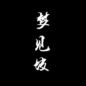 20170411 VOL:006 请回答1988(下)