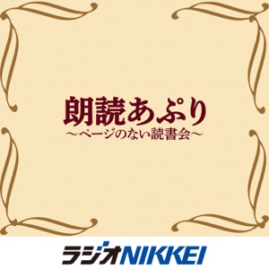 朗読あぷり~ページのない読書会