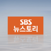 SBS 뉴스토리 - SBS