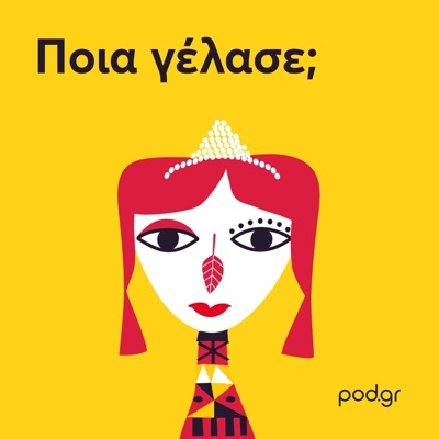 ΠΟΙΑ ΓΕΛΑΣΕ; ΠΟΙΑ ΓΕΛΑΣΕ;