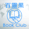 百靈果 Book Club - Bailingguo News