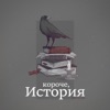 Короче, история