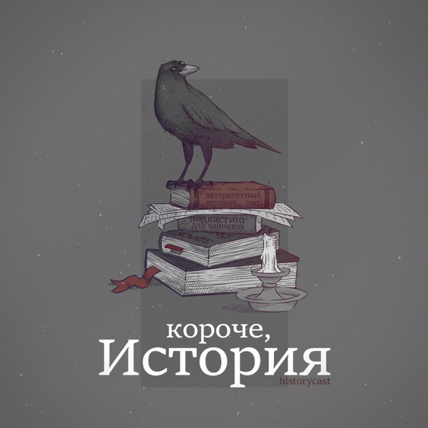Короче, история