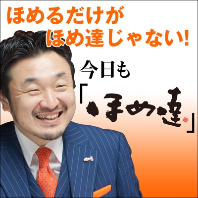 今日もほめ達 公式ポッドキャスト Podcast By 一般社団法人日本ほめる達人協会 Get Podcast Analytics And Reviews Podkite