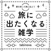 旅に出たくなる雑学 - tabinova（タビノバ）