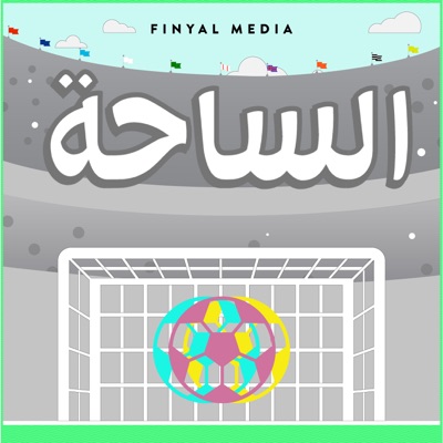 Al Sa7a | الساحة Al Sa7a | الساحة