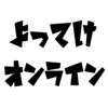 大喜利トーク番組 よってけオンライン