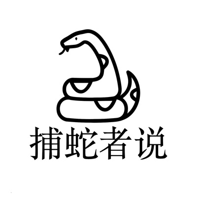 捕蛇者说 捕蛇者说