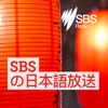 SBS Japanese - SBSの日本語放送 artwork