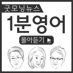 굿영몰-굿모닝뉴스 1분영어 몰아듣기