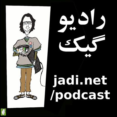 پادکست – جادی دات نت | کیبرد آزاد پادکست – جادی دات نت | کیبرد آزاد