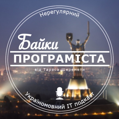 Байки Програміста Байки Програміста