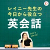 レイニー先生の今日から役立つ英会話