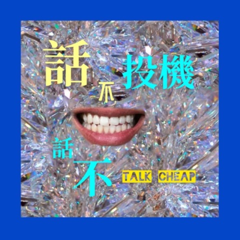 話不投機•話不TALK CHEAP