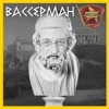 Беседка с Анатолием Вассерманом