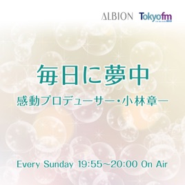 毎日に夢中 感動プロデューサー 小林章一 植物の力に感動 慣れた仕事環境で再び緊張感をもって仕事をするためには On Apple Podcasts