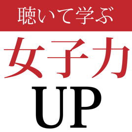 女性のための恋愛相談 好きな男性に告白させる方法 On Apple Podcasts