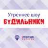 Будильники на Русском Радио Україна