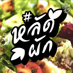 โจรสลัด EP.35.2 : แหวนกล คนแปรธาตุ (สัมภาษณ์ช่างหรีด)